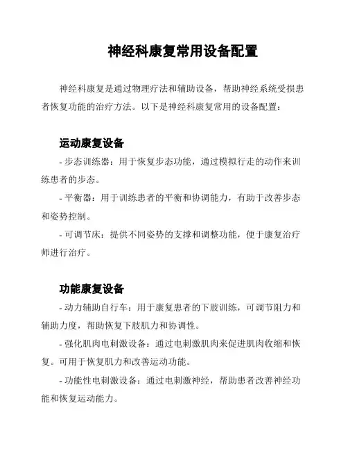 神经科康复常用设备配置