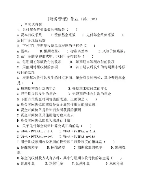 《财务管理》作业(第二章)