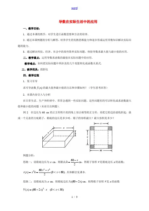高中数学 第一章 导数及其应用 1.4.1 导数在实际生活中的应用教案 新人教A版选修2-2-新人教