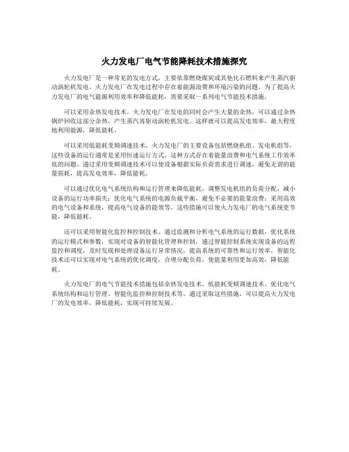 火力发电厂电气节能降耗技术措施探究