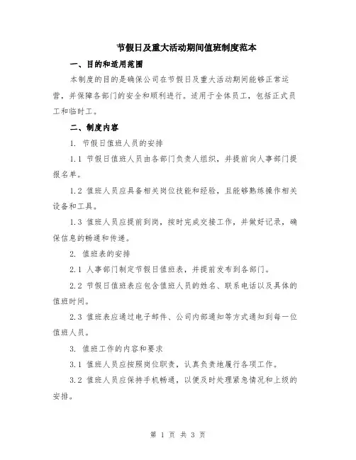 节假日及重大活动期间值班制度范本