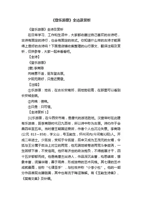 《登乐游原》全诗及赏析