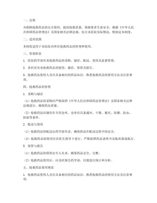 抢救药品安全管理制度