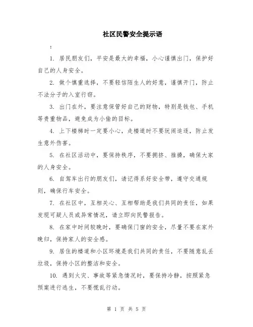 社区民警安全提示语
