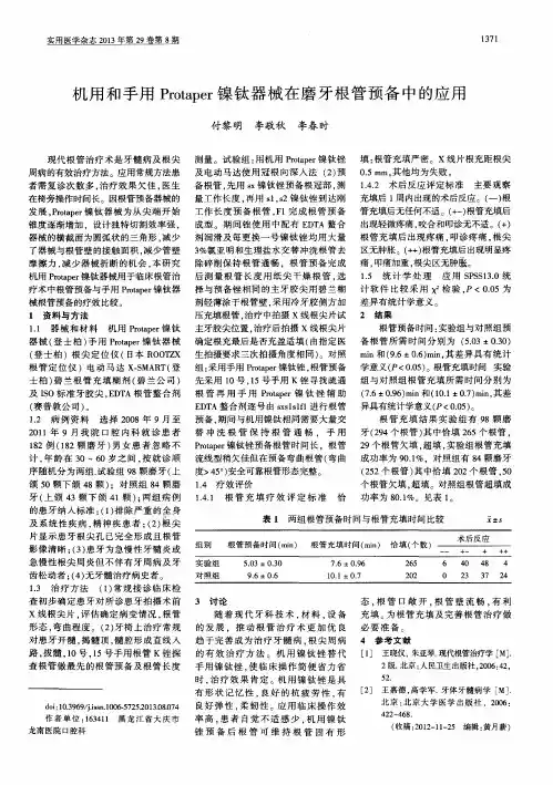 机用和手用Protaper镍钛器械在磨牙根管预备中的应用