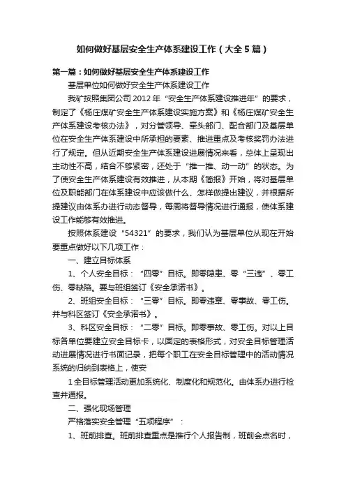 如何做好基层安全生产体系建设工作（大全5篇）