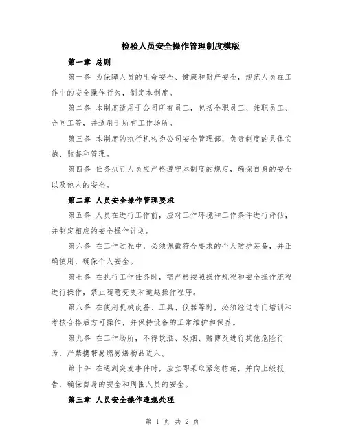 检验人员安全操作管理制度模版