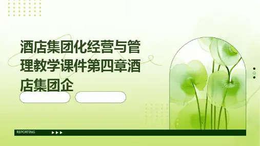 酒店集团化经营与管理教学课件第四章酒店集团企