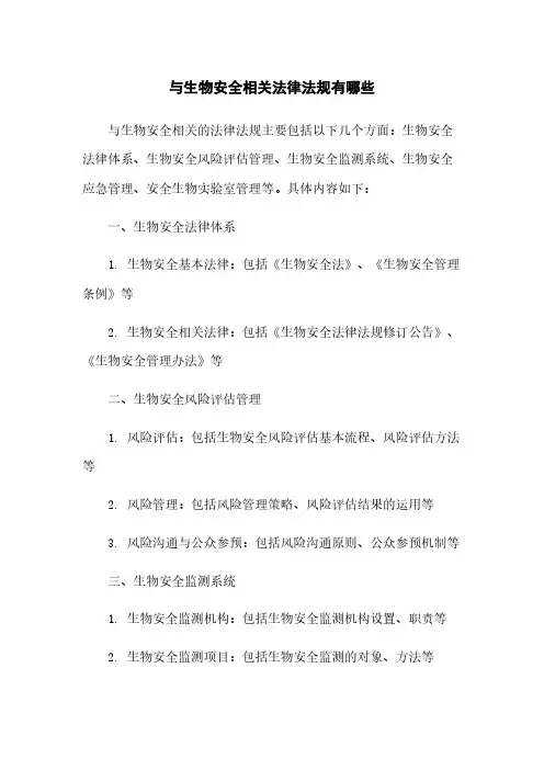 与生物安全相关法律法规有哪些