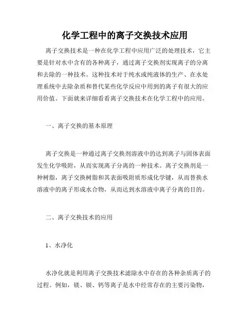 化学工程中的离子交换技术应用
