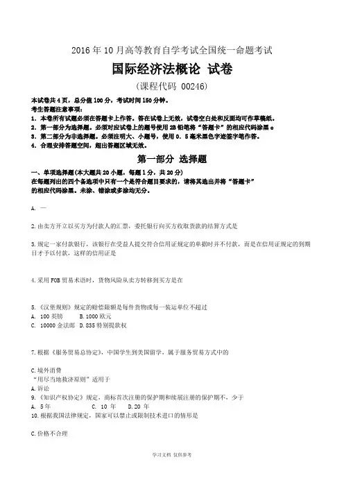 全国2016年10月00246《国际经济法概论》历年真题及答案【电子版】