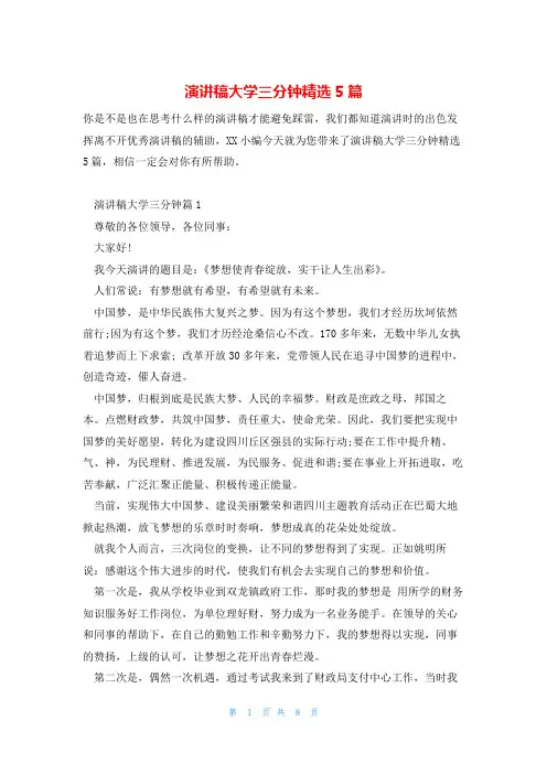 演讲稿大学三分钟精选5篇