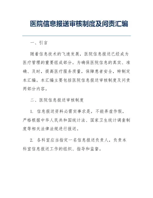 医院信息报送审核制度及问责汇编