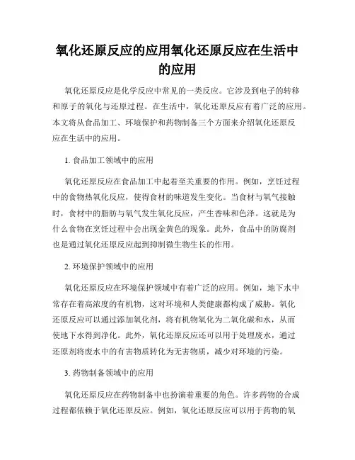 氧化还原反应的应用氧化还原反应在生活中的应用