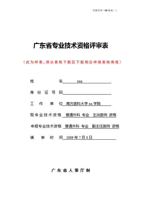 《广东省专业技术资格评审表》样表-广东省专业技术资格评审
