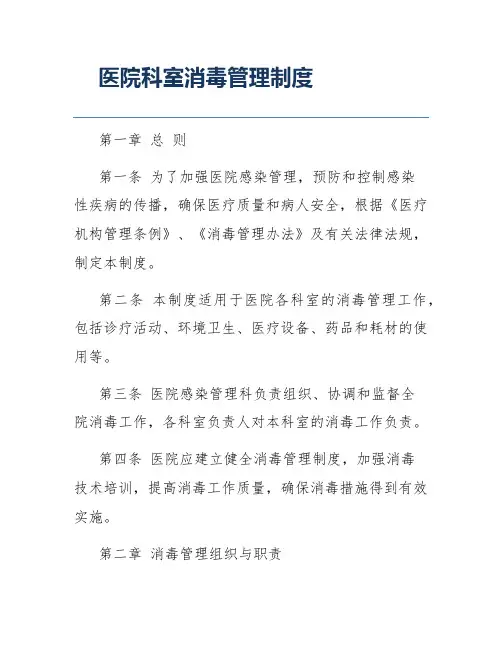 医院科室消毒管理制度
