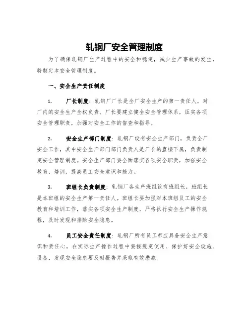 轧钢厂安全管理制度