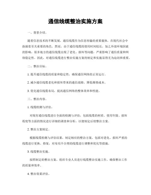 通信线缆整治实施方案