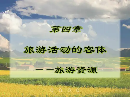 (完整版)旅游学概论课件优化版(李天元第七版)第4章-旅游资源-旅游活动的客体