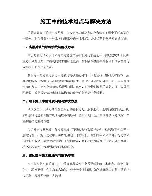 施工中的技术难点与解决方法