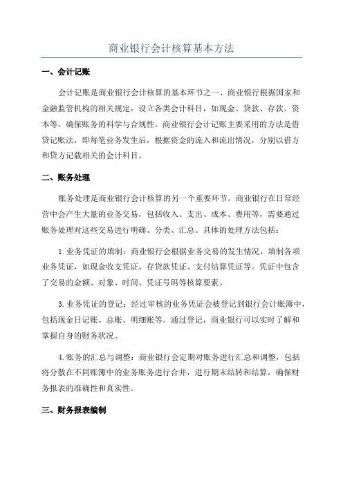 商业银行会计核算基本方法