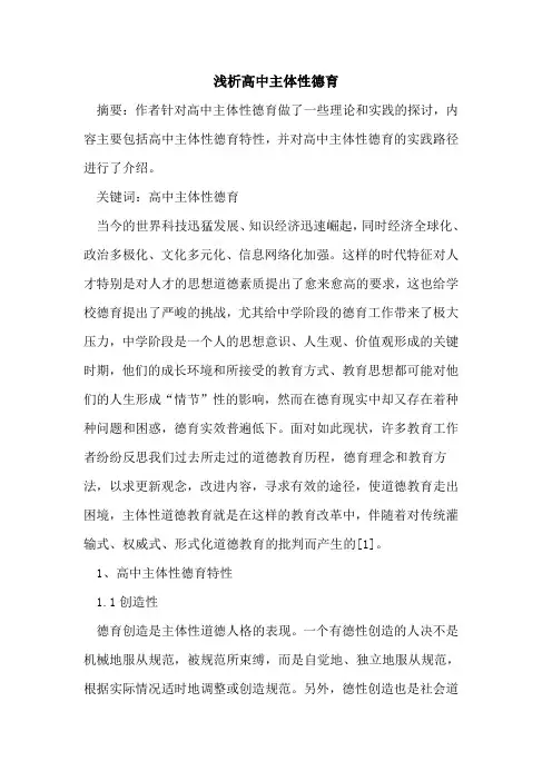 高中主体性德育论文