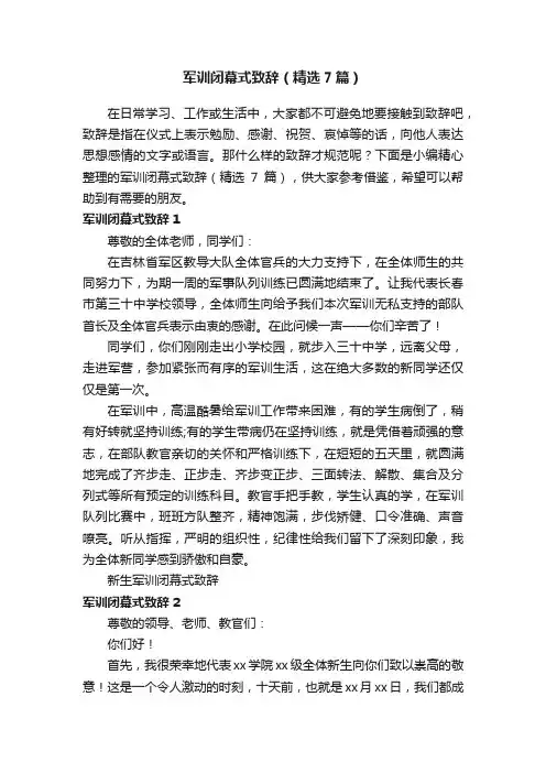 军训闭幕式致辞（精选7篇）