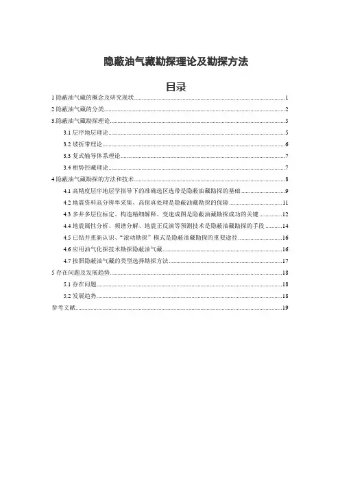 隐蔽油气藏勘探理论及勘探方法