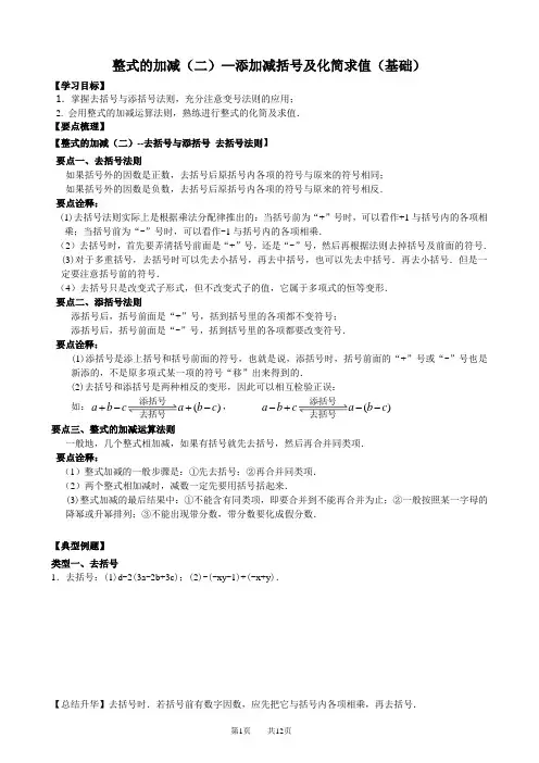 整式的加减(二)—添加减括号及化简求值  第2讲
