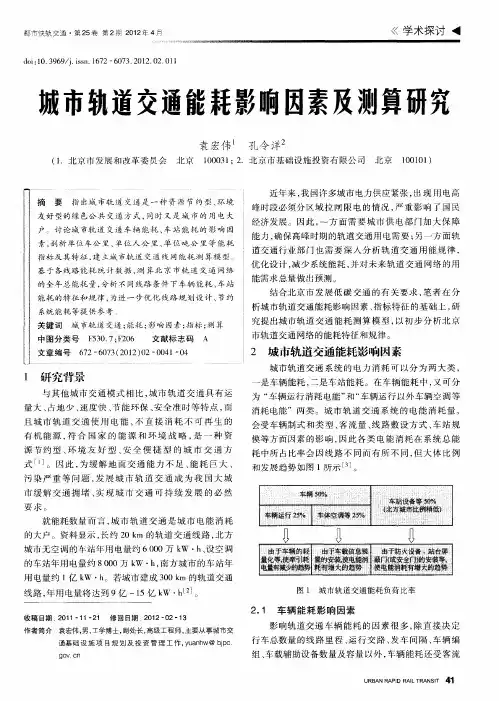 城市轨道交通能耗影响因素及测算研究