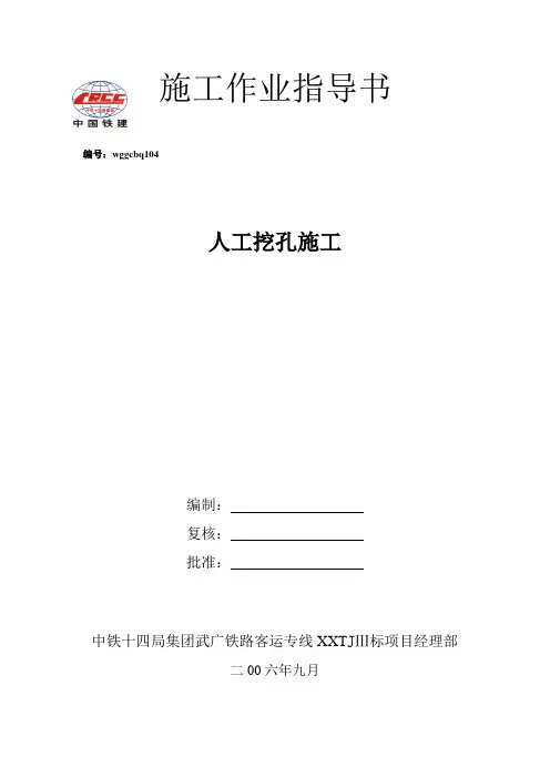 104人工挖孔桩施工作业指导书