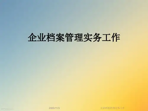 企业档案管理实务工作