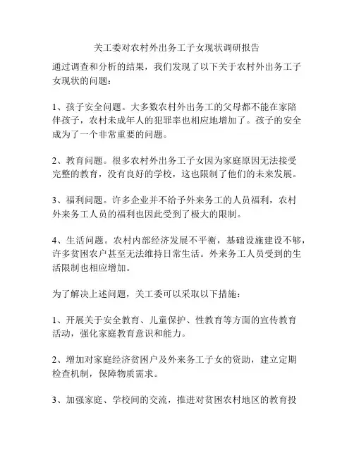 关工委对农村外出务工子女现状调研报告