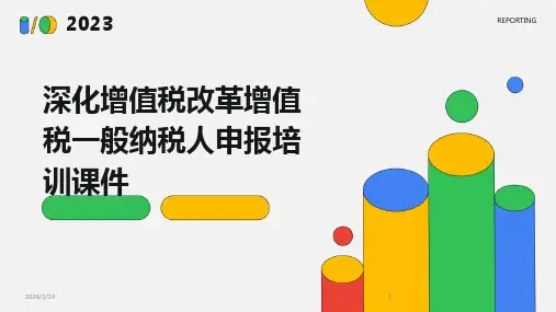 2024年度深化增值税改革增值税一般纳税人申报培训课件