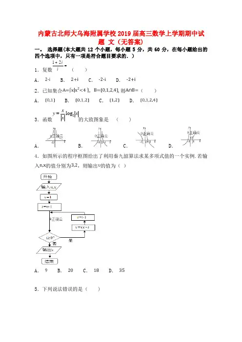 内蒙古北师大乌海附属学校高三数学上学期期中试题文(无答案)(最新整理)