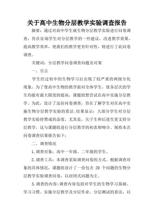 关于高中生物分层教学实验调查报告