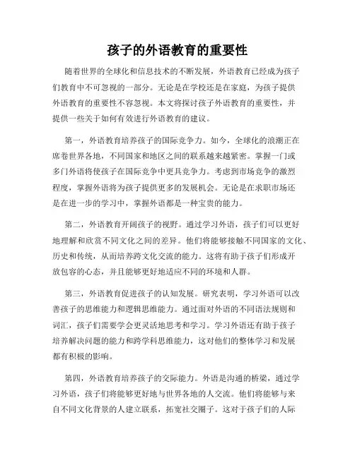 孩子的外语教育的重要性