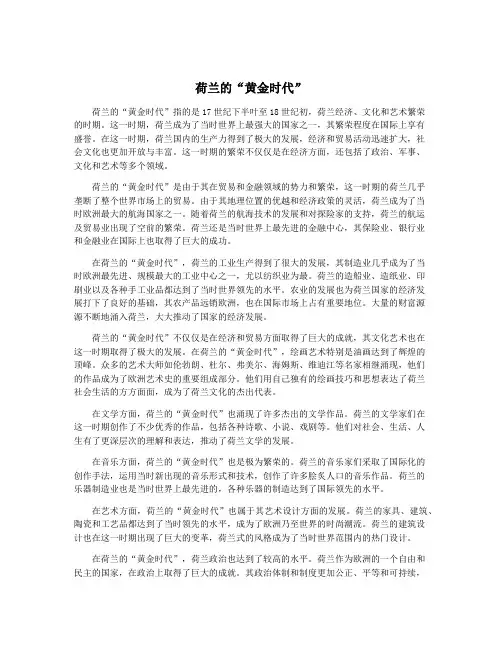 荷兰的“黄金时代”