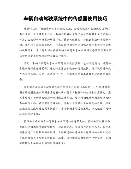 车辆自动驾驶系统中的传感器使用技巧