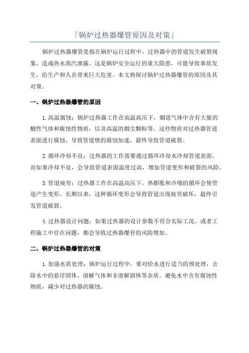 「锅炉过热器爆管原因及对策」