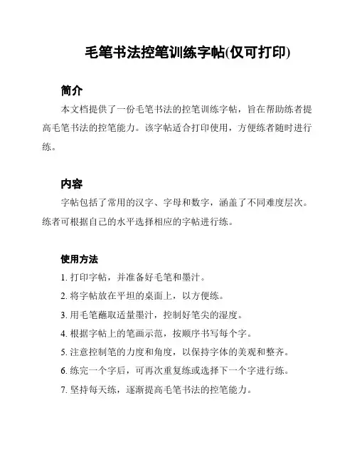 毛笔书法控笔训练字帖(仅可打印)