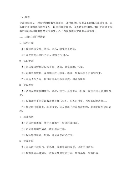皮瓣术后护理的护理措施