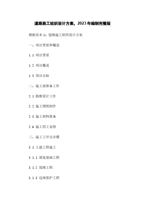 道路施工组织设计方案,2023年编制完整版