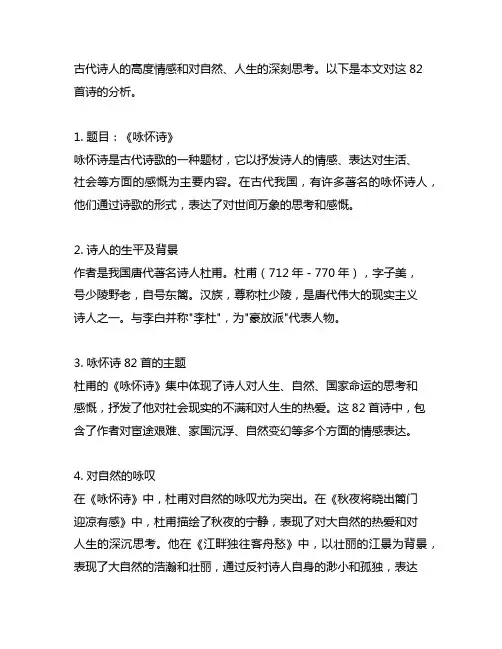 诗人的咏怀诗82首集中体现了