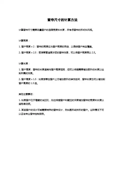 窗帘尺寸的计算方法