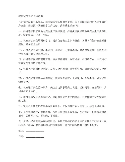 搅拌站员工安全承诺书