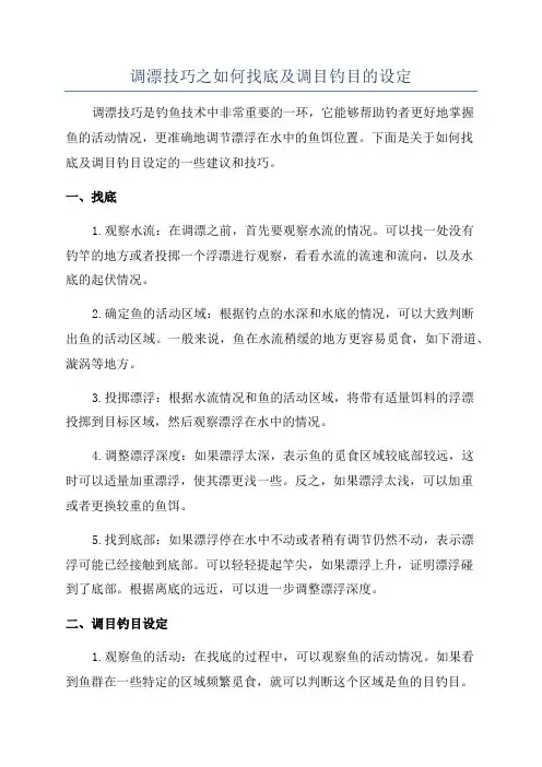 调漂技巧之如何找底及调目钓目的设定