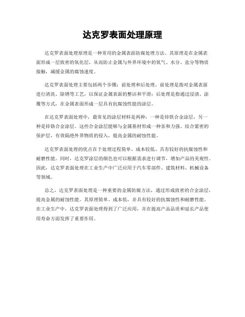 达克罗表面处理原理