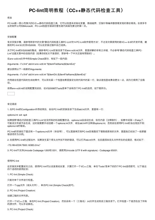 PC-lint简明教程（CC++静态代码检查工具）