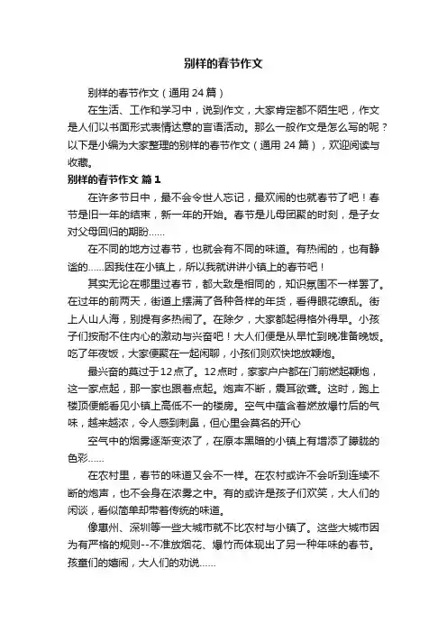 别样的春节作文（通用24篇）